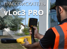 Трассоискатель Vivax-Metrotech vLoc3 Pro