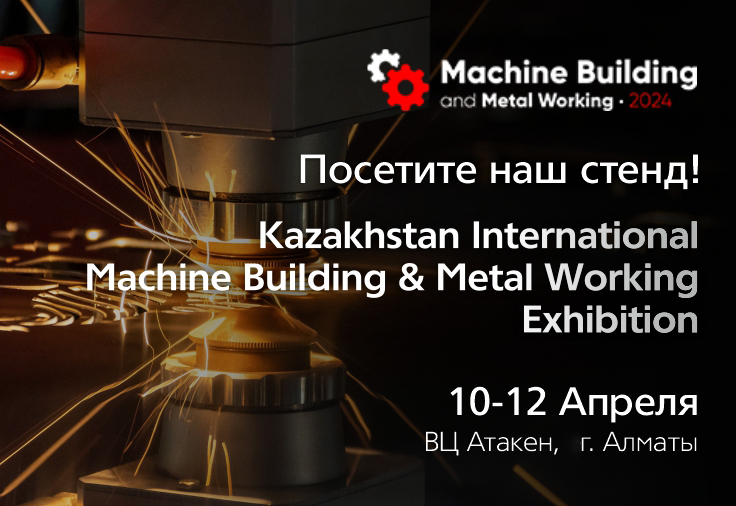 Посетите наш стенд! Kazakhstan International Machine Building & Metal Working Exhibition