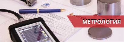 Поверка ультразвуковых толщиномеров