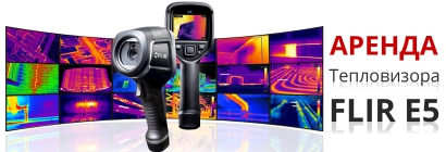Аренда тепловизоров
